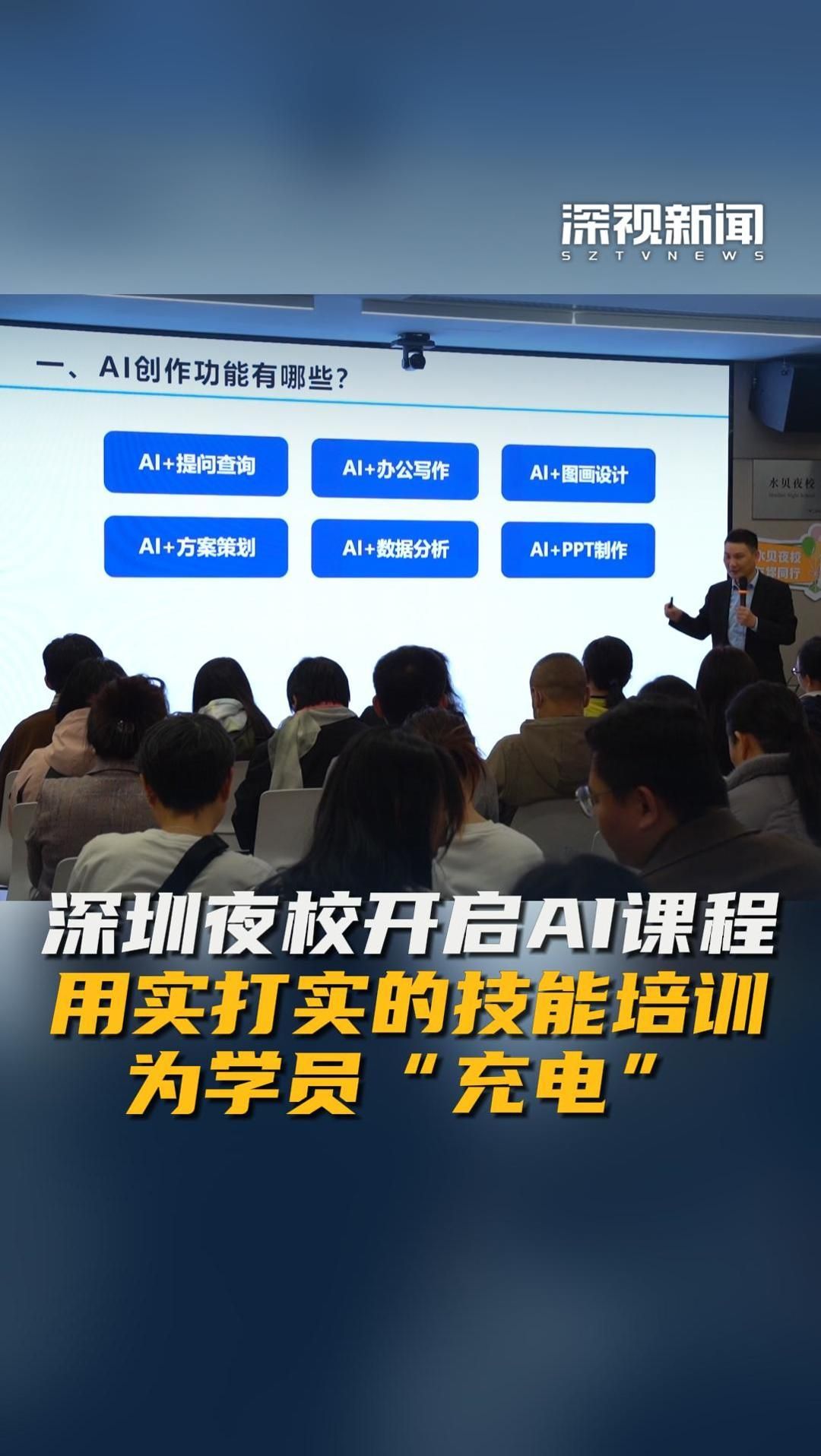 深圳夜校开启ai课程 用实打实的技能培训为学员"充电"